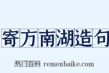 寄方南湖造句是什么意思的图片